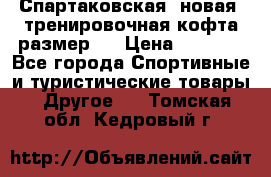 Спартаковская (новая) тренировочная кофта размер L › Цена ­ 2 500 - Все города Спортивные и туристические товары » Другое   . Томская обл.,Кедровый г.